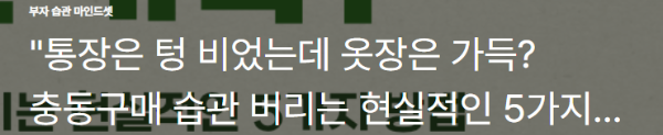 "통장은 텅 비었는데 옷장은 가득? 충동구매 습관 버리는 현실적인 5가지
