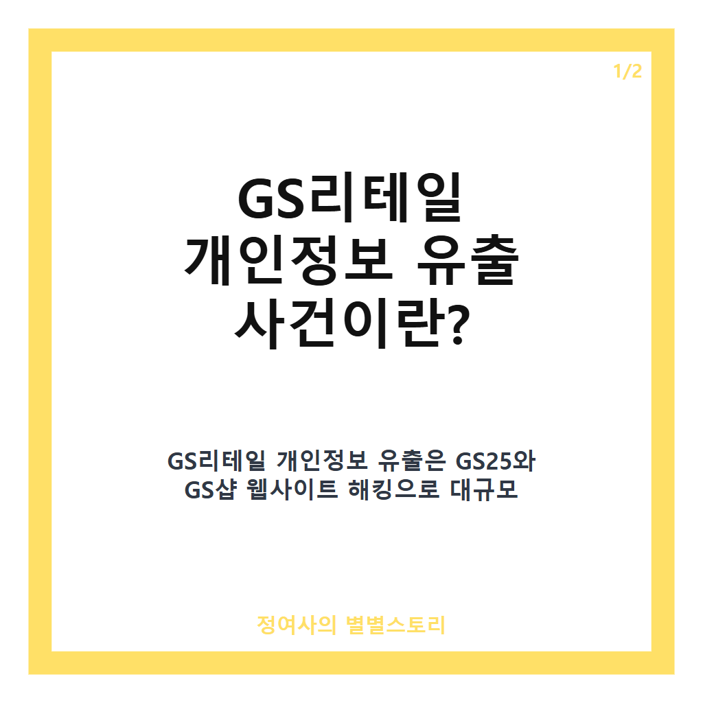 GS리테일 개인정보 유출 사건과 피해자 손해배상 청구 현황 분석 카드뉴스 1