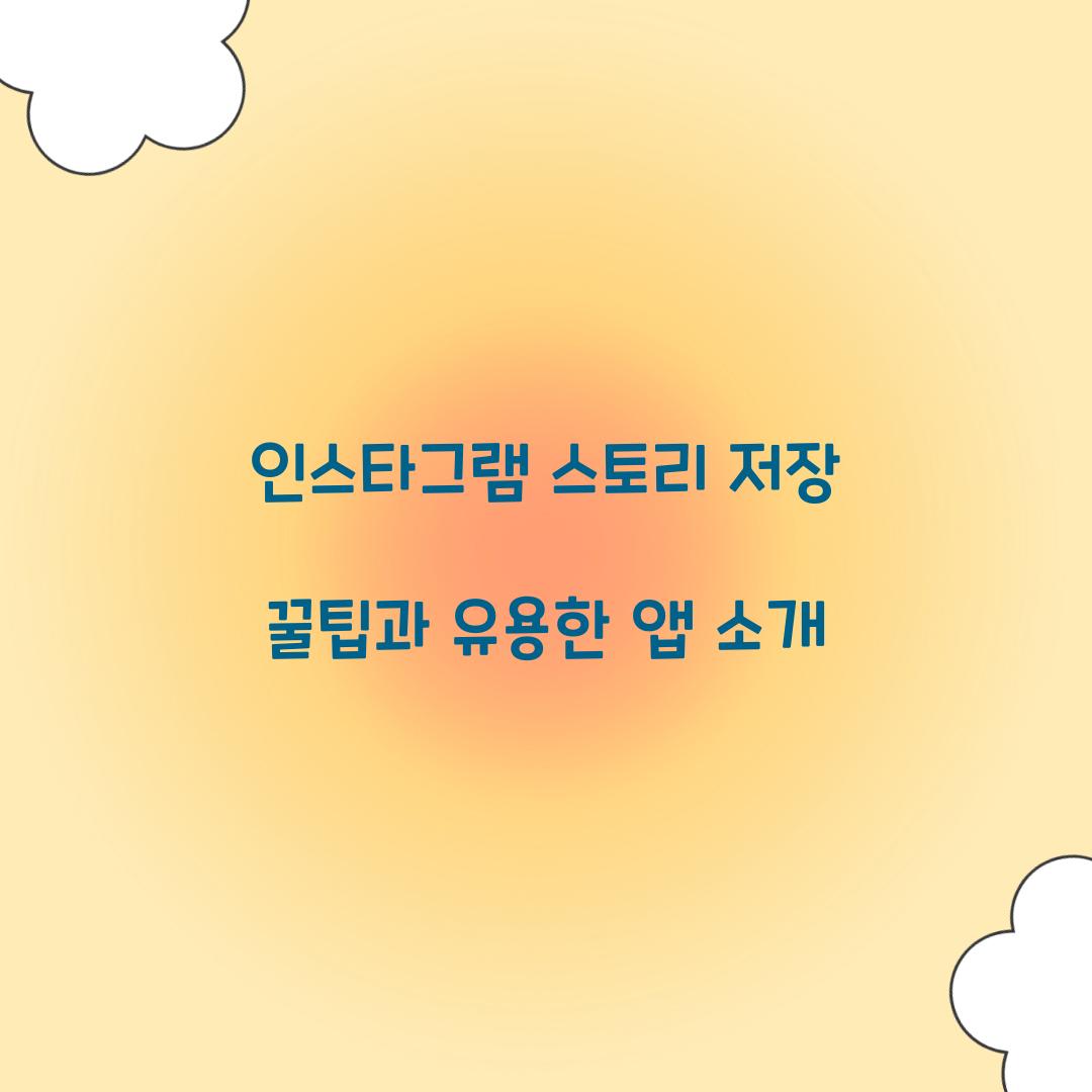 인스타그램 스토리 저장