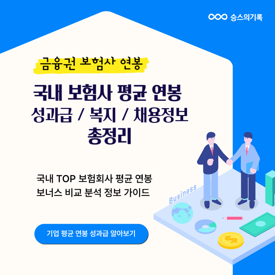 국내 TOP 보험사 평균 연봉 성과급 보너스 비교 분석 총정리_현대해상_한화생명_한화손해보험_메리츠화재_교보생명_KB손해보험_DB_삼성화재