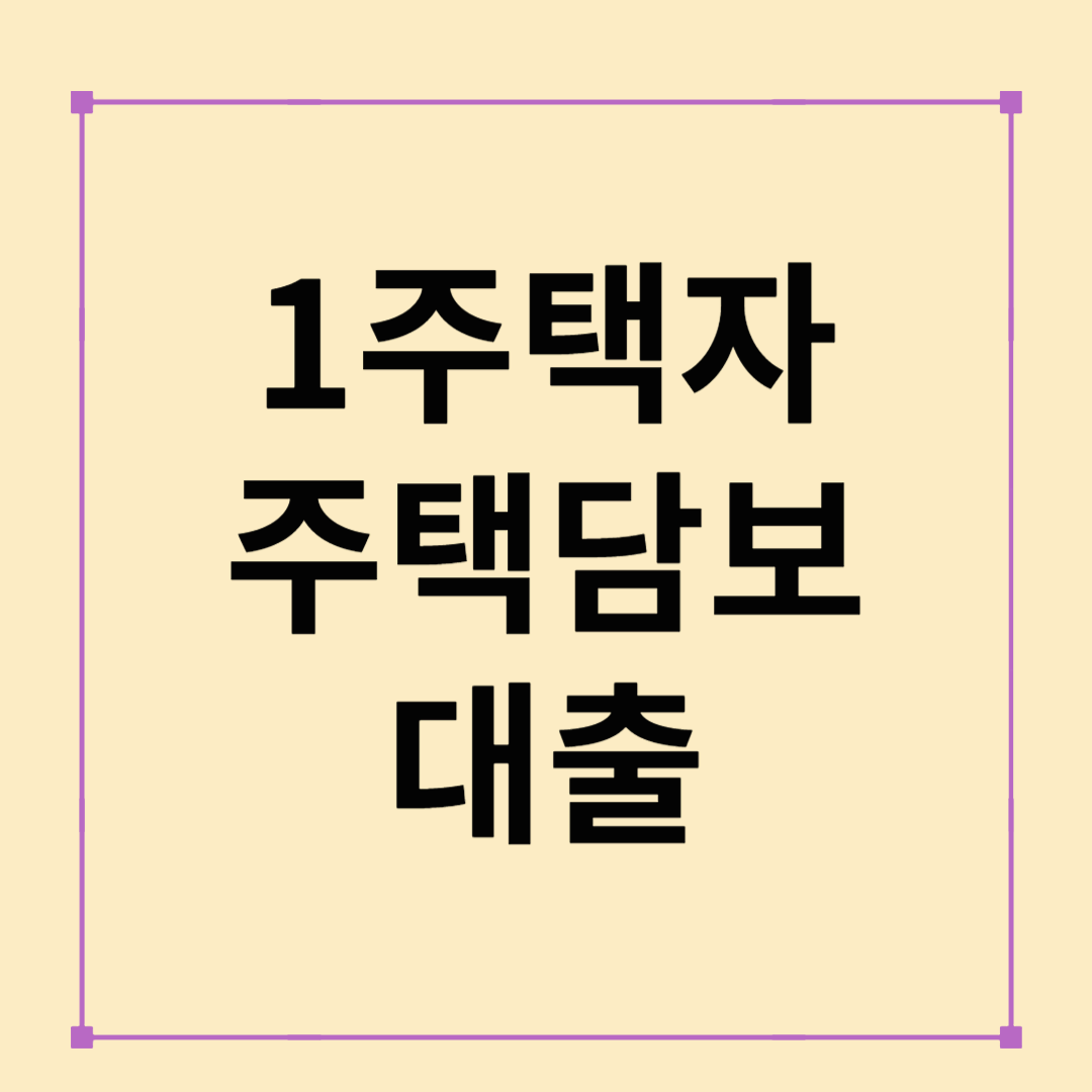 2025년 1주택자 주택담보대출 총정리: 조건, 규제, 전략까지