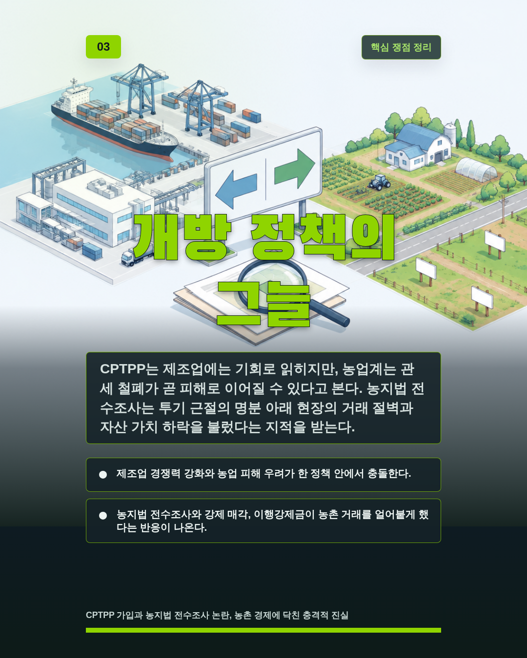 개방 정책의 그늘