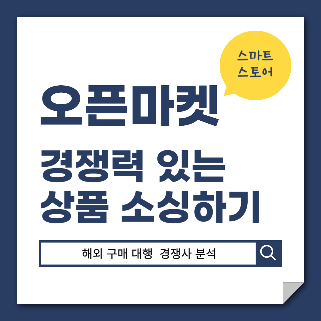 오픈 마켓 소싱 상품 파악 경쟁력 있는 상품 분석 방법