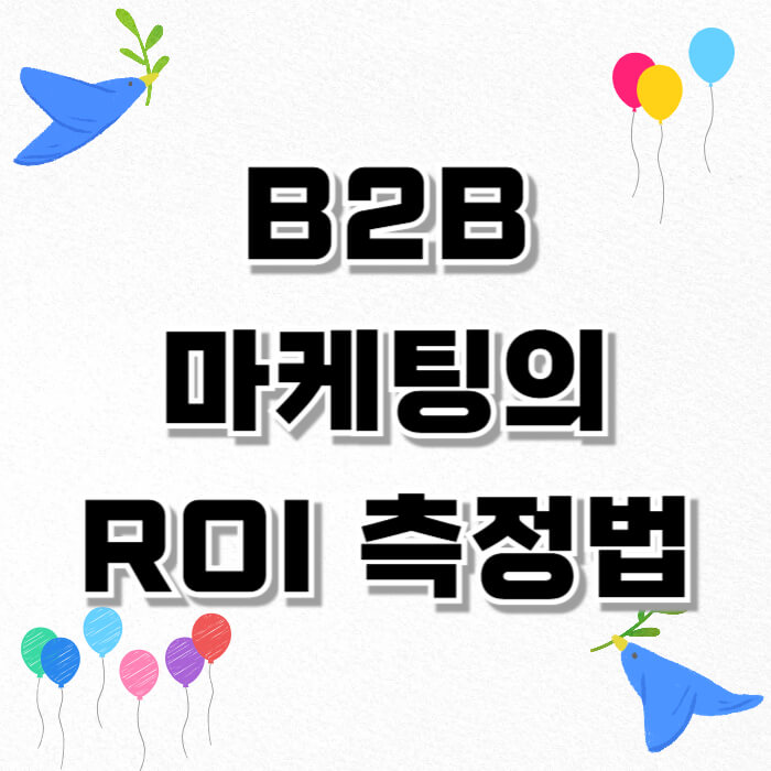 B2B 마케팅의 ROI 측정법