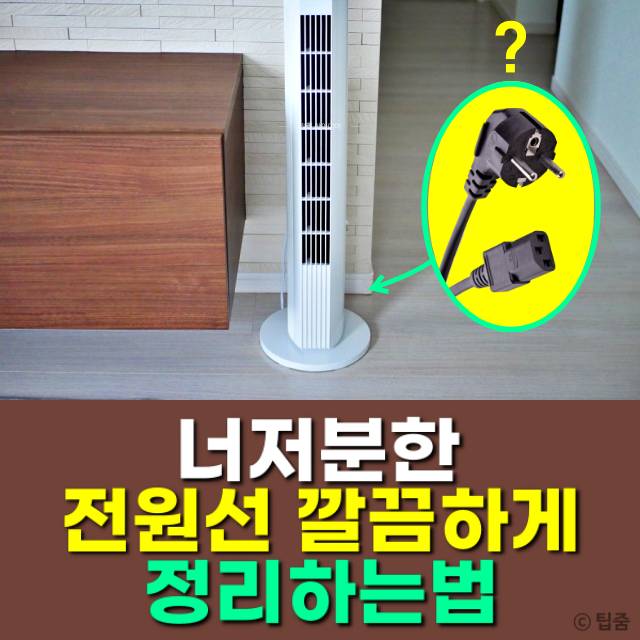 가전제품 보관,가전코드 정리,팁줌