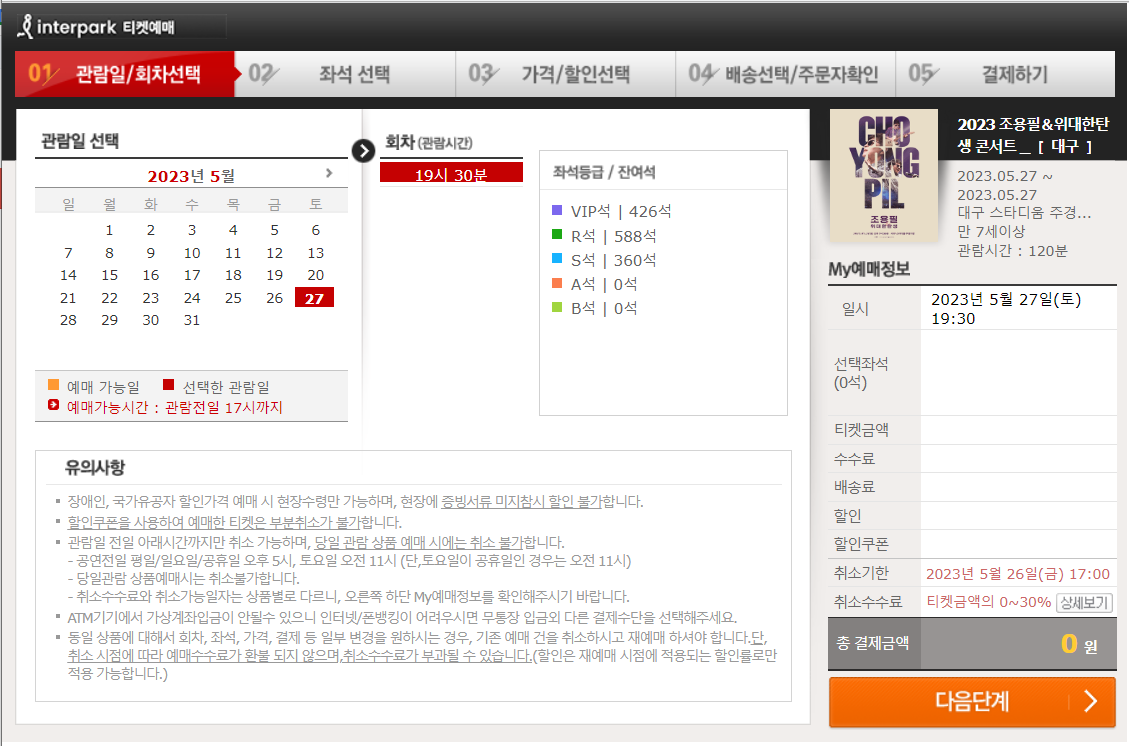 2023.조용필.콘서트.예매방법안내.잔여석.수량얼마없음