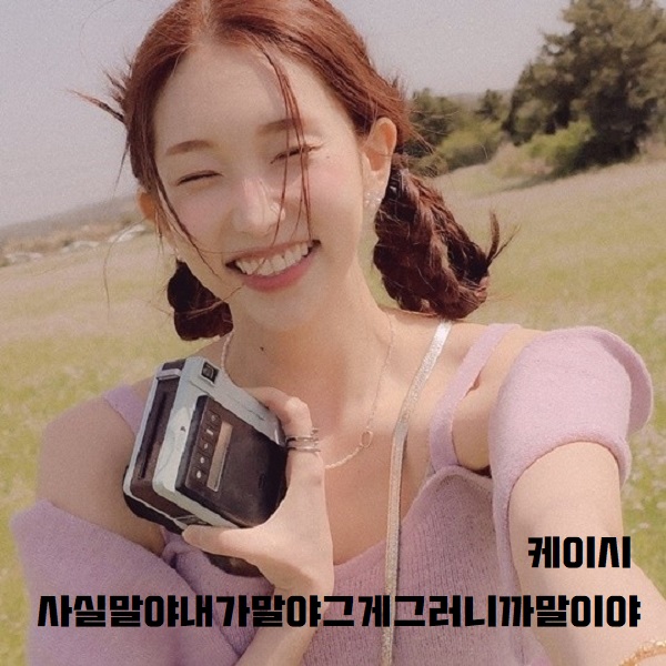 케이시 사실말야내가말야그게그러니까말이야 Kassy 노래 가사 뮤비 곡정보 조영수