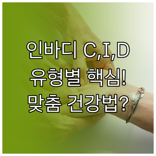 인바디 C, I, D 유형별 신체 패..