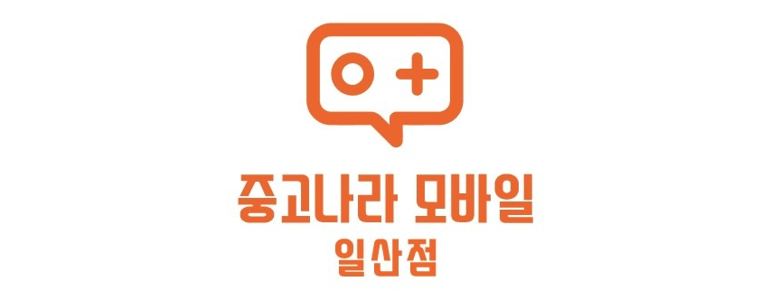 고양 일산동구 중고폰