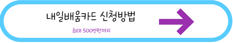 내일배움카드 신청방법 보러가기