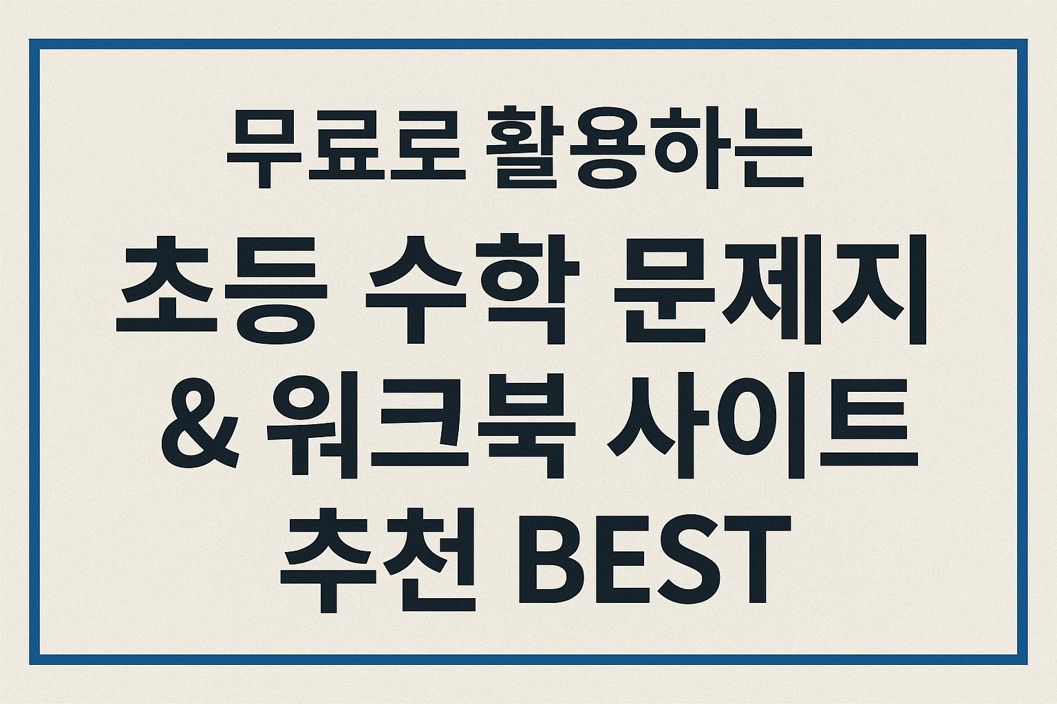 초등 수학 문제지 & 워크북 무료 사이트 BEST 추천