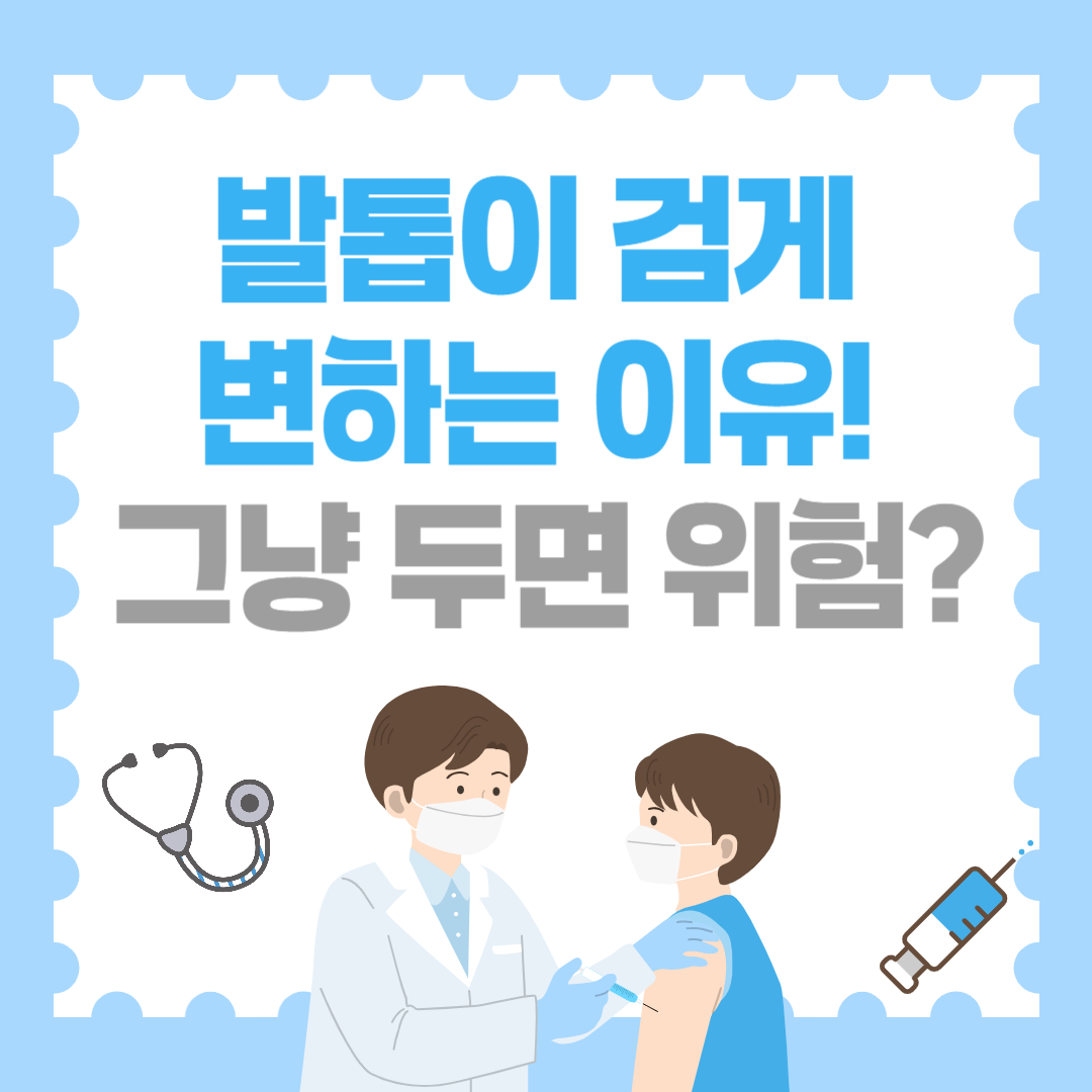 발톱이 검게 변하는 이유! 그냥 두면 위험할 수도?