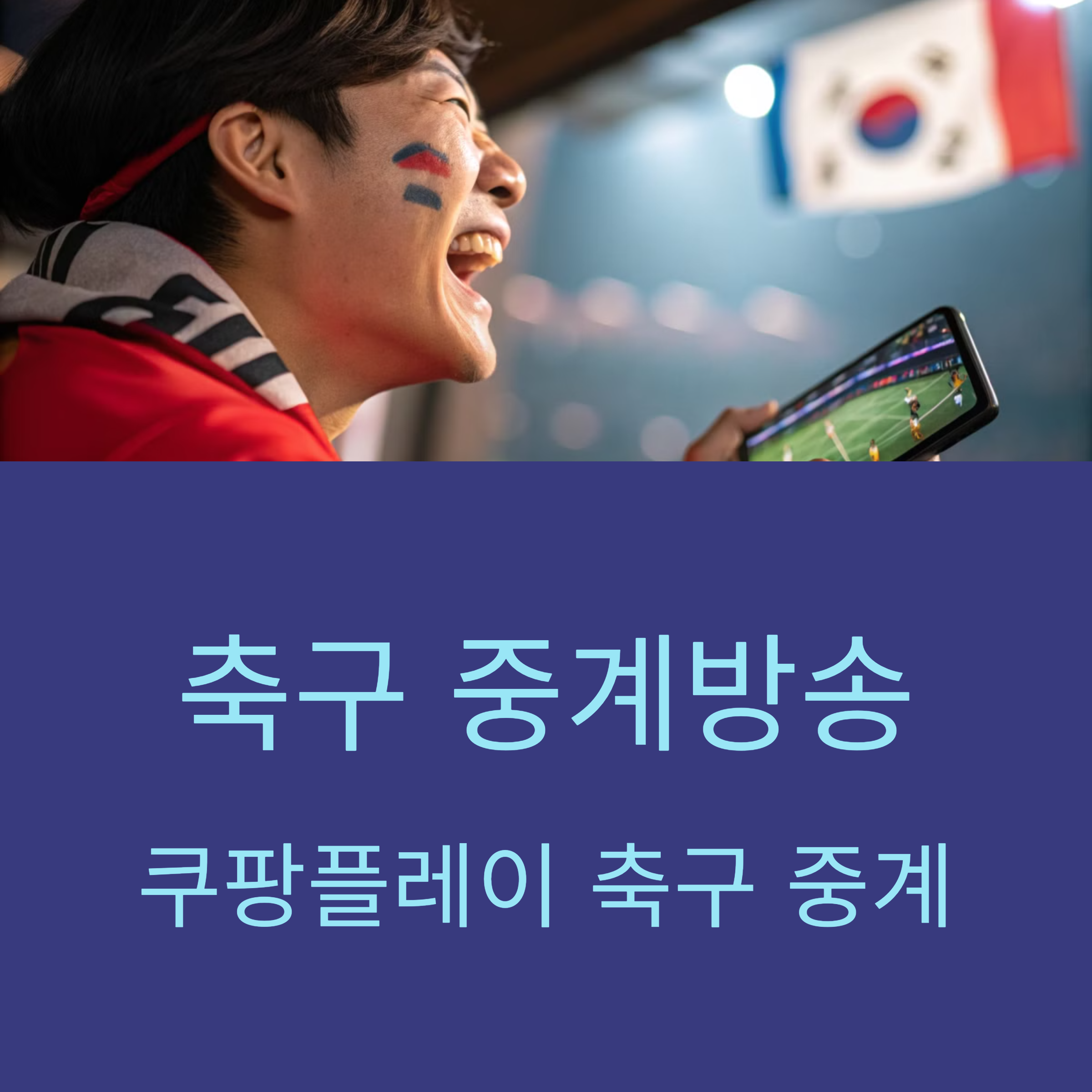 축구 중계방송, 쿠팡플레이 축구 중계