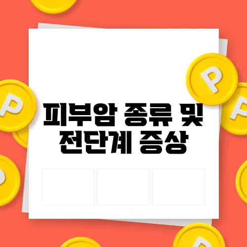 피부암 종류 및 전단계 증상