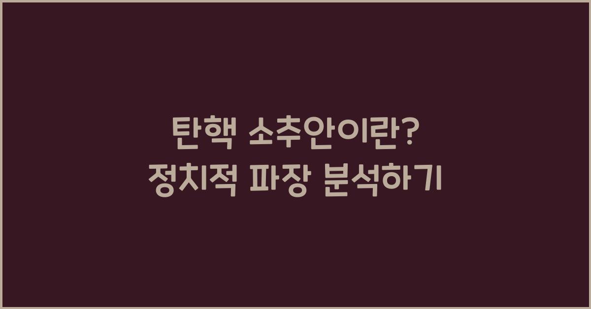 탄핵 소추안이란