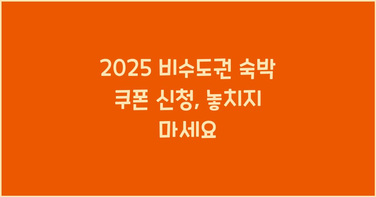 2025 비수도권 숙박 쿠폰 신청