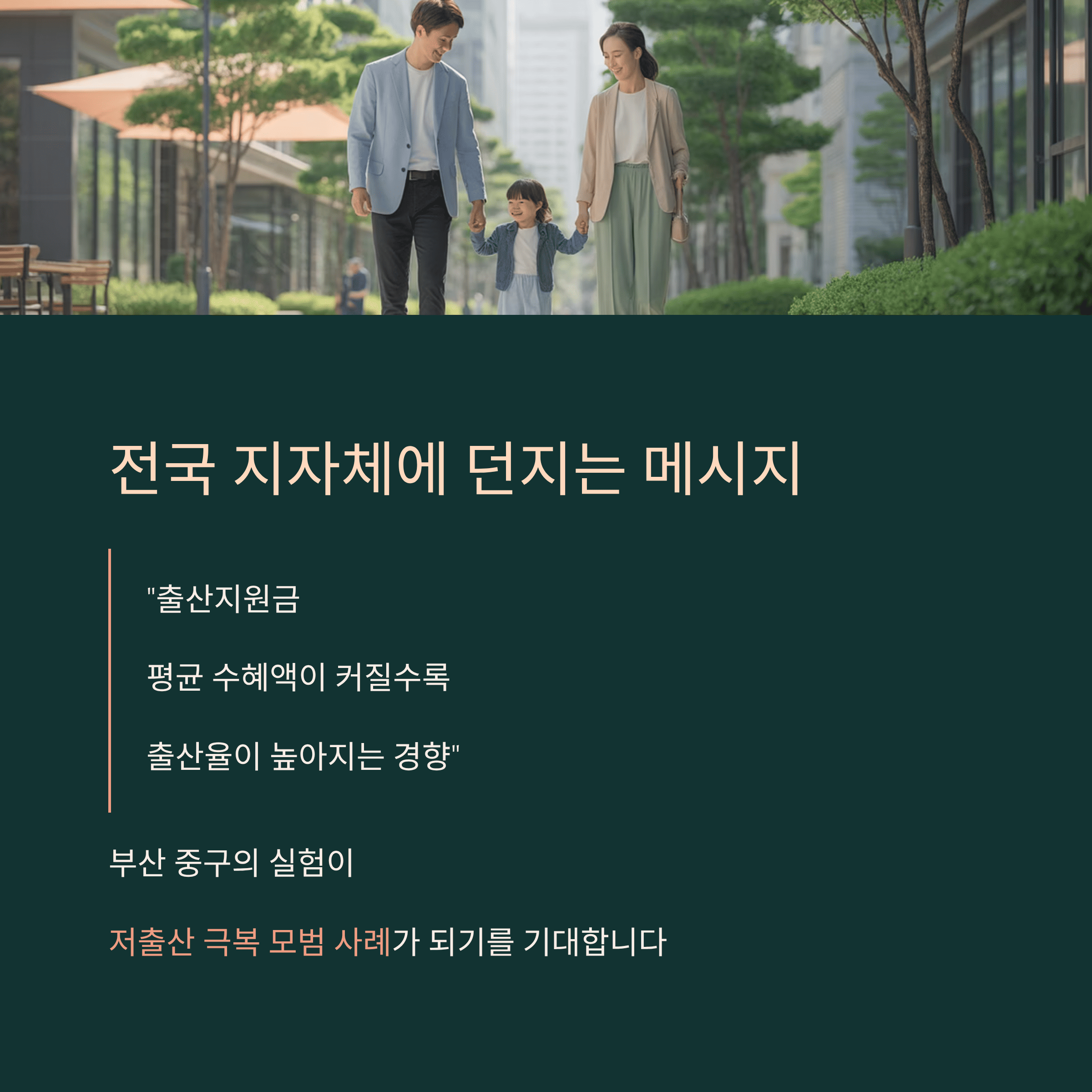 부산, 전국 최초 '천만 원 양육 지원' 정책