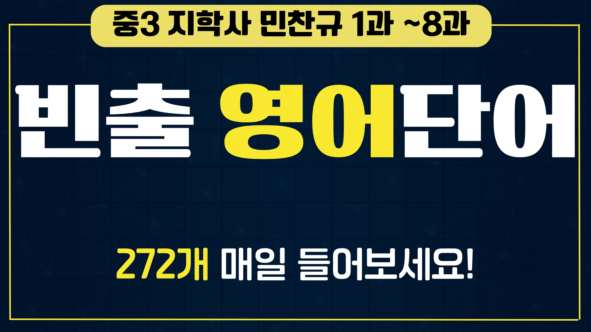 중3-지학사-민찬규-교과서-영단어