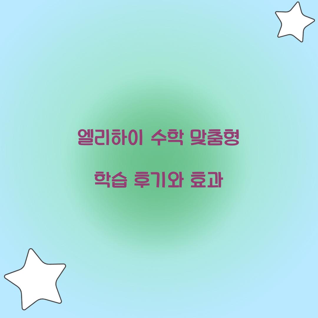 엘리하이 수학