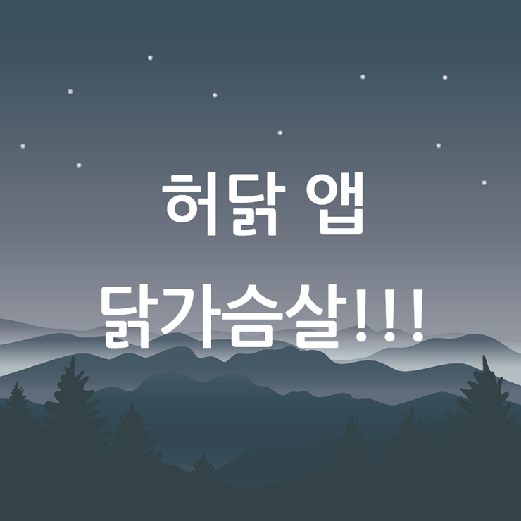허닭