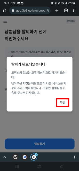 삼쩜삼 탈퇴