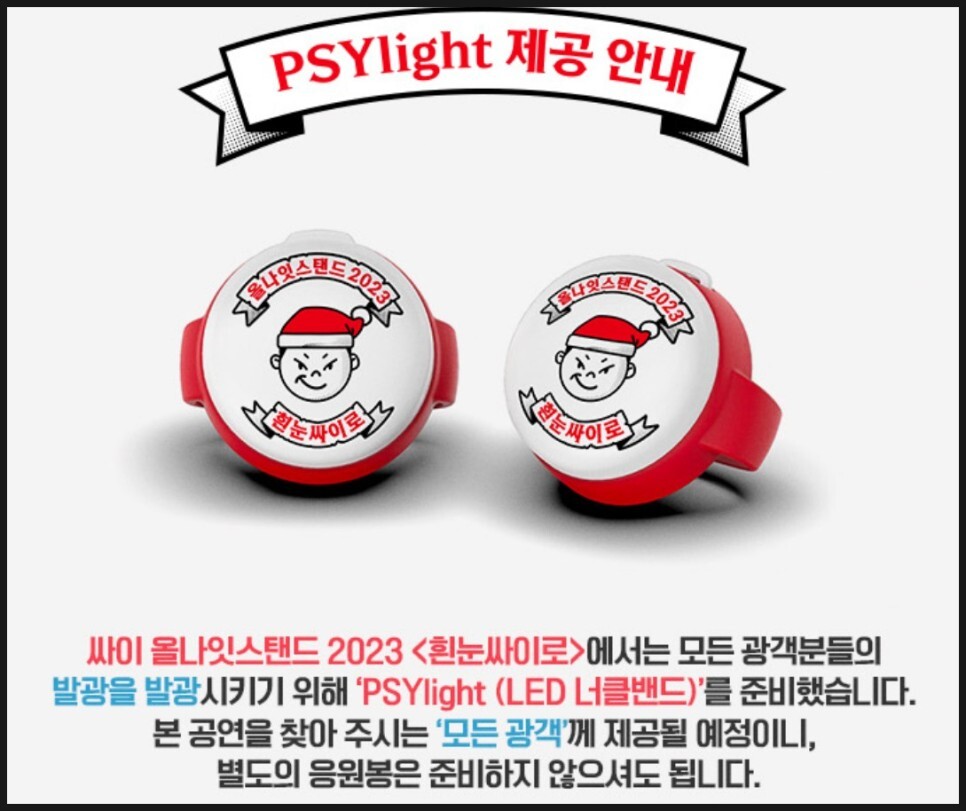 2023 싸이 연말 콘서트 올나잇스탠드 굿즈