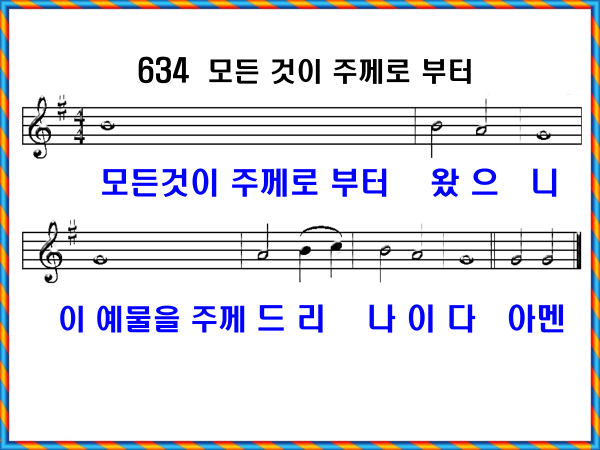 새 찬송가 634장 가사 및 해설, 모든 것이 주께로부터 PPT ❘ 통일찬송가 70장