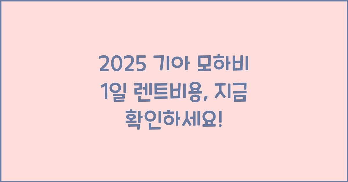 2025 기아 모하비 1일 렌트비용