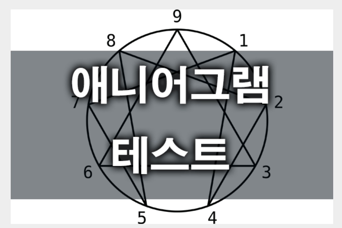 애니어그램 무료테스트 9가지 유형