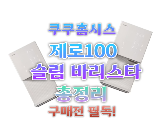쿠쿠홈시스 제로100 슬림 바리스타 CP-AHSC100HEW