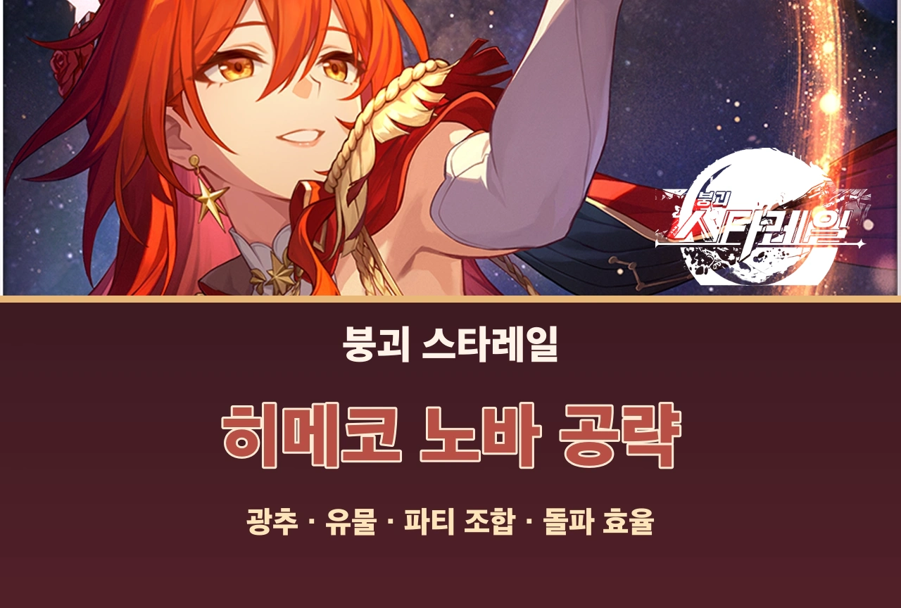 붕괴 스타레일 히메코 노바 Honkai Star rail