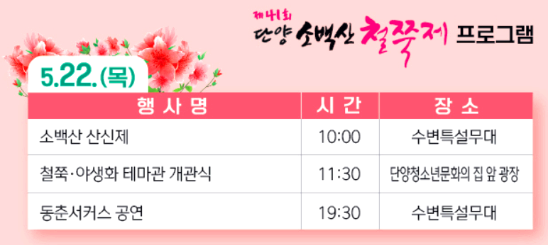 단양 소백산 철쭉제