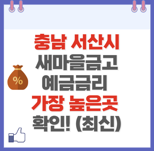 충남 서산시 새마을금고 정기예금 금리 높은 곳 Best10(최신 ver)