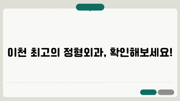 이천시 추천 정형외과 병원