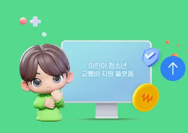 경기도 청소년 교통비 지원 어린이 기준