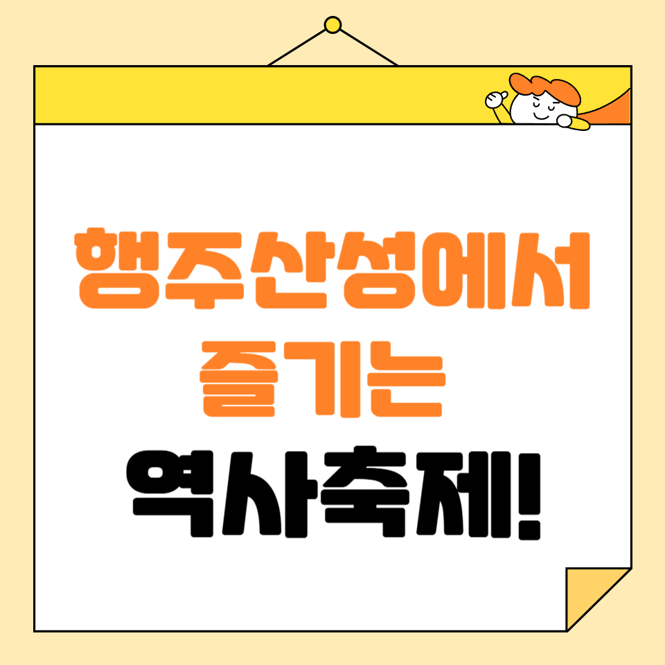 2025 고양행주문화제 총정리