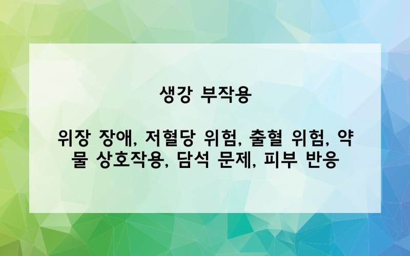 생강의 부작용