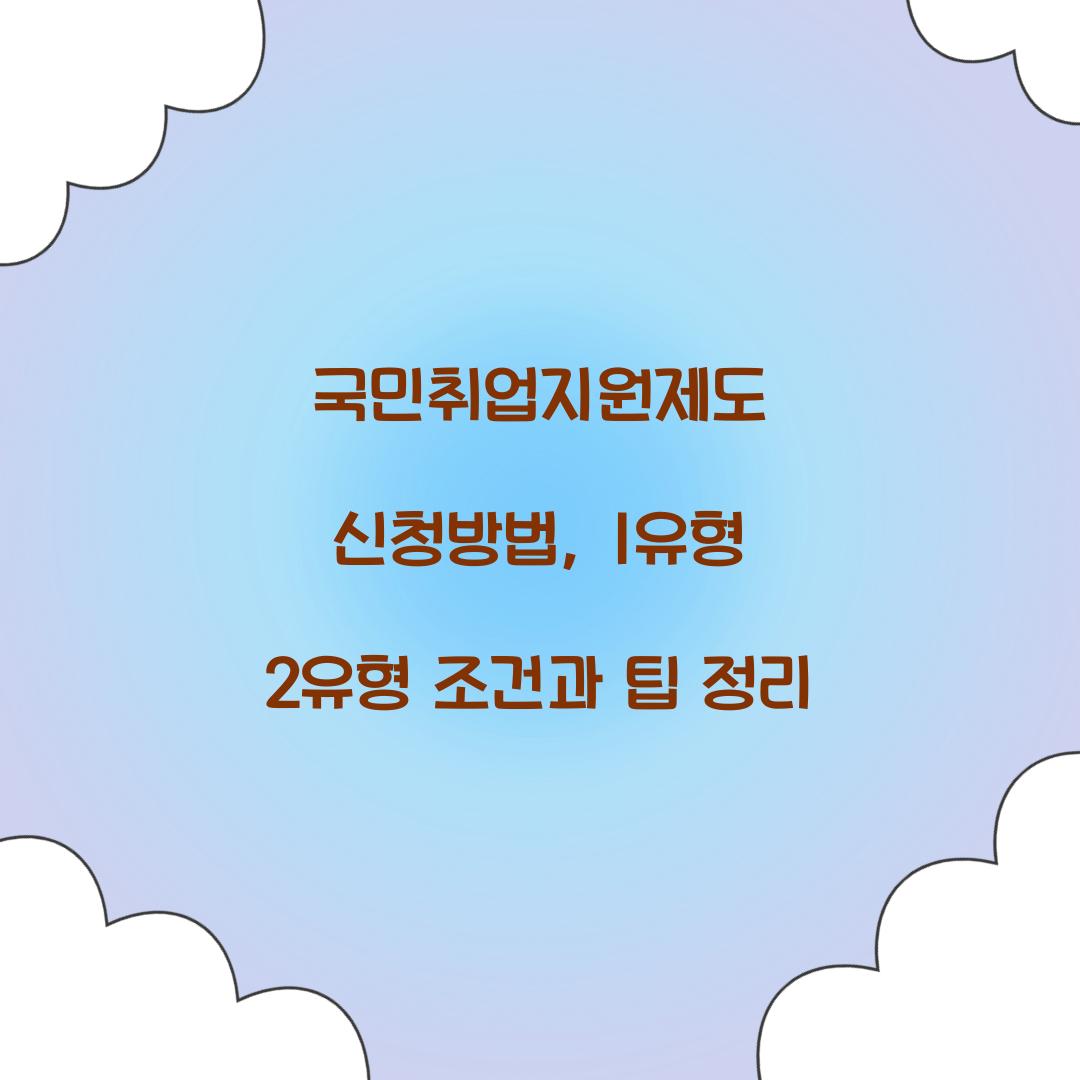 국민취업지원제도 신청방법