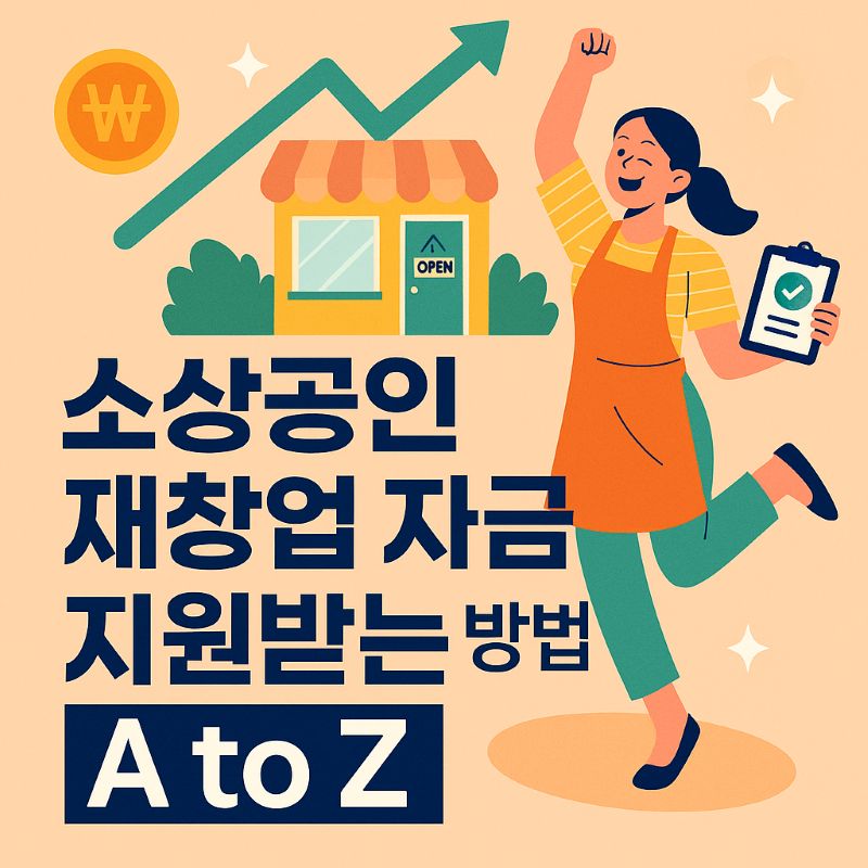 소상공인 재창업 자금 지원받는 방법