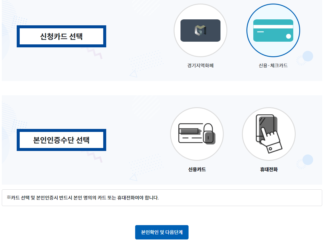 신청카드 선택 및 본인인증 절차 선택