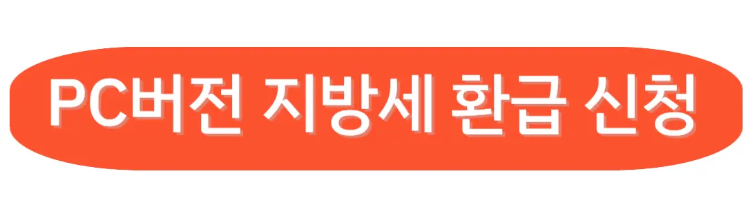 PC버전 지방세 환급 신청