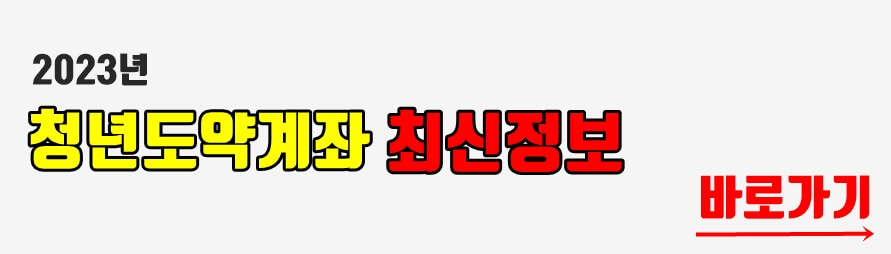 청년도약계좌 최신정보 바로가기