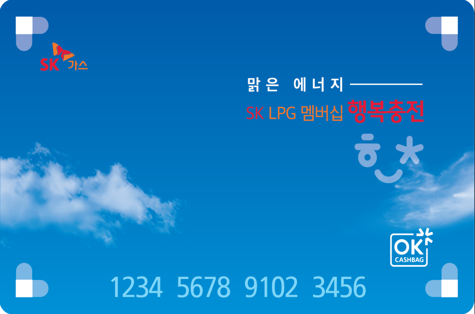 SK LPG 행복충전 포인트