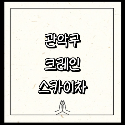 서울 관악구 크레인