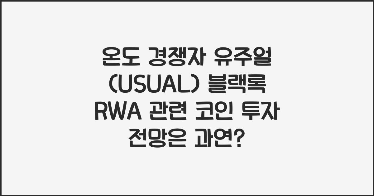 온도 경쟁자 유주얼 (USUAL) 블랙록 RWA 관련 코인 투자 전망
