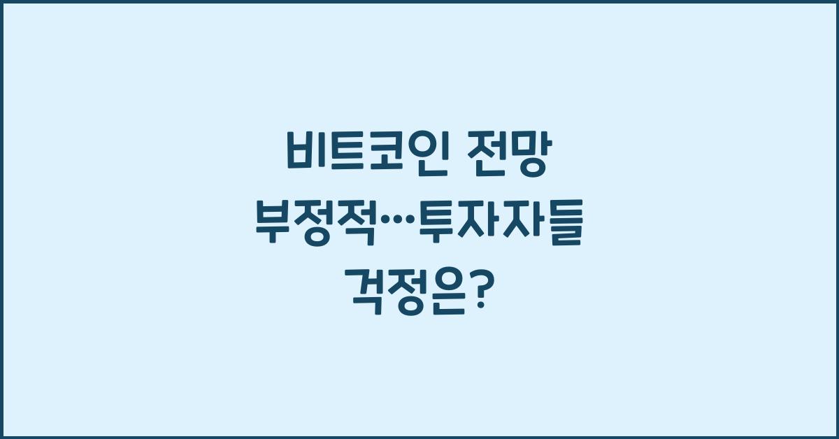 비트코인 전망 부정적