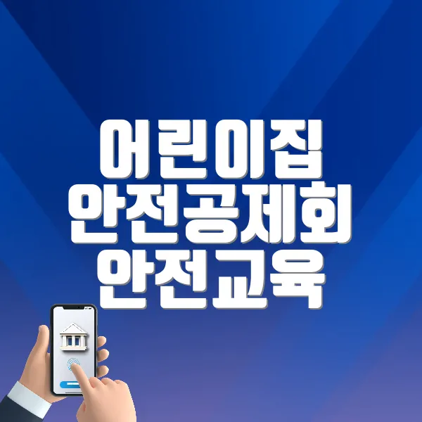 어린이집 안전공제회 안전교육 시스템 바로가기 (https://e.csia.or.kr)