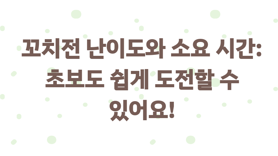 꼬치전 레시피 완전 정복! 명절 인기 메뉴 비법大공개 - 꼬치전 난이도와 소요 시간: 초보도 쉽게 도전할 수 있어요!