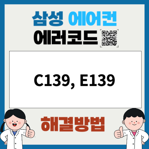 삼성에어컨 에러코드 C139, E139