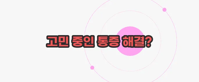 호랑이 연고 효능 한번 체크해보죠